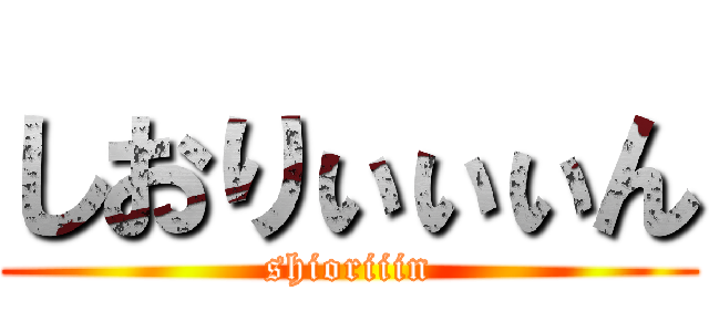 しおりぃぃぃん (shioriiin)