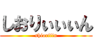 しおりぃぃぃん (shioriiin)