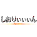 しおりぃぃぃん (shioriiin)