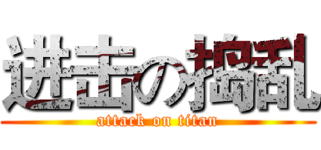 进击の捣乱 (attack on titan)