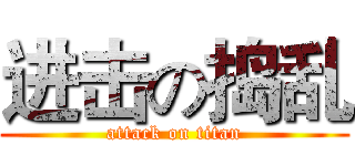 进击の捣乱 (attack on titan)