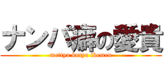 ナンパ癖の愛貴 (mettya kutya ikemen)