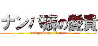 ナンパ癖の愛貴 (mettya kutya ikemen)