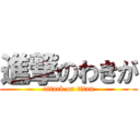 進撃のわきが (attack on titan)