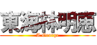 東海林明恵 (A.George)