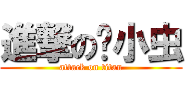 進撃の韩小虫 (attack on titan)