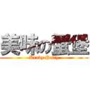 美味の蟹堡 (Kraby Patty)