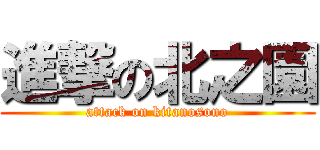 進撃の北之園 (attack on kitanosono)