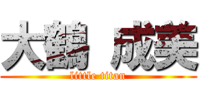 大鶴 成美 (little titan)