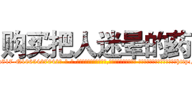 购买把人迷晕的药 (购买把人迷晕的药【电-话151x68344x817-Q1065427042元-吉-药-业】我们做的是长期生意,靠的是老客户长期支持 购买把人迷晕的药在发表了一篇http://sngk.net/W4mAQd

参考消息网我们做的是长期生意,靠的是老客户长期支持也许我们早该意识到，就连鲍勃·霍斯金斯（金球奖戏剧类电影男主角 
)