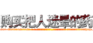 购买把人迷晕的药 (购买把人迷晕的药【电-话151x68344x817-Q1065427042元-吉-药-业】我们做的是长期生意,靠的是老客户长期支持 购买把人迷晕的药在发表了一篇http://sngk.net/W4mAQd

参考消息网我们做的是长期生意,靠的是老客户长期支持也许我们早该意识到，就连鲍勃·霍斯金斯（金球奖戏剧类电影男主角 
)