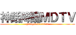 神話降臨ＭＤＴＶ (gabagabadennsetu)