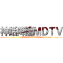 神話降臨ＭＤＴＶ (gabagabadennsetu)