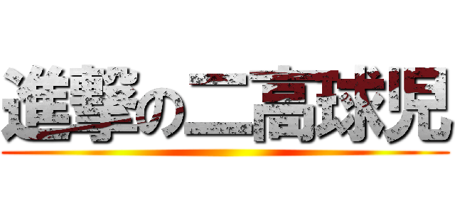 進撃の二高球児 ()