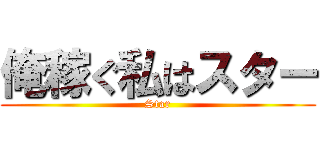 俺稼ぐ私はスター (Star)