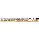 其实要撸对面的那个人并不难 (attack on titan)