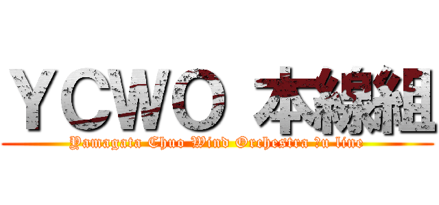 ＹＣＷＯ 本線組 (Yamagata Chuo Wind Orchestra Ōu line)