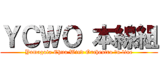 ＹＣＷＯ 本線組 (Yamagata Chuo Wind Orchestra Ōu line)