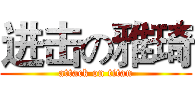 进击の雅琦 (attack on titan)