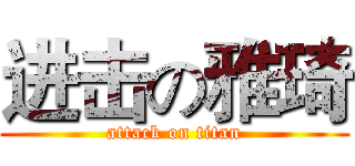 进击の雅琦 (attack on titan)