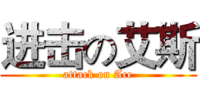 进击の艾斯 (attack on Ace)
