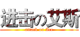 进击の艾斯 (attack on Ace)