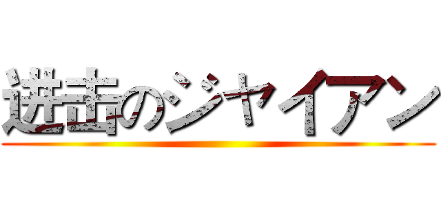 进击のジャイアン ()
