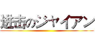 进击のジャイアン ()