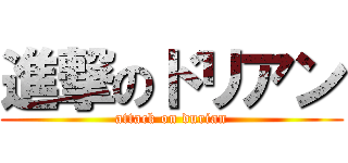 進撃のドリアン (attack on durian)