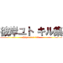 彼岸ユト キル集 (Higan last kill)