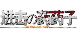 进击の药药子 (attack on titan)