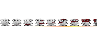 婁 婁 婁 婁 婁 婁 婁 婁 婁 婁 婁 婁 ()