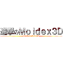 進撃のＭｏｌｄｅｘ３Ｄ (attack on Molde3D)
