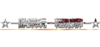 ☆－歡樂玩－輕鬆聊－☆  (leave up!)