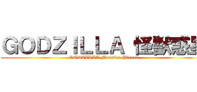 ＧＯＤＺＩＬＬＡ 怪獣惑星 (GODZILLA Monster Planet)