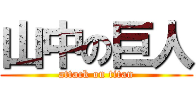 山中の巨人 (attack on titan)