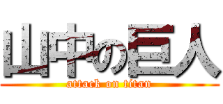 山中の巨人 (attack on titan)