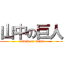 山中の巨人 (attack on titan)