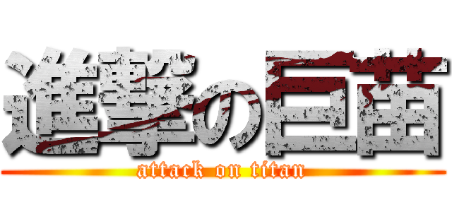 進撃の巨苗 (attack on titan)