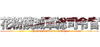 花粉撲滅軍総司令官 (Pollen eradication army)