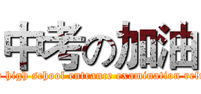 中考の加油 (Senior high school entrance examination refueling)