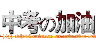 中考の加油 (Senior high school entrance examination refueling)