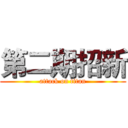 第二期招新 (attack on titan)