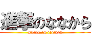 進撃のななから (attack on chicken)