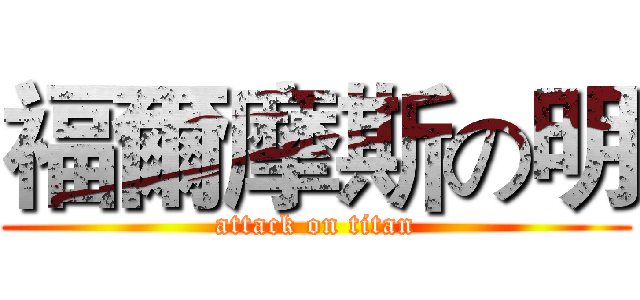 福爾摩斯の明 (attack on titan)