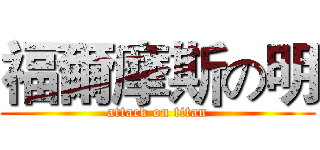 福爾摩斯の明 (attack on titan)