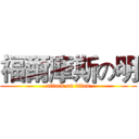 福爾摩斯の明 (attack on titan)