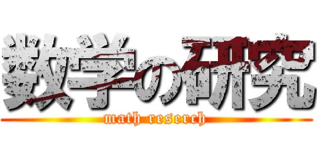 数学の研究 (math reserch)