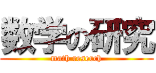 数学の研究 (math reserch)