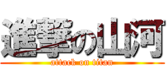 進撃の山河 (attack on titan)